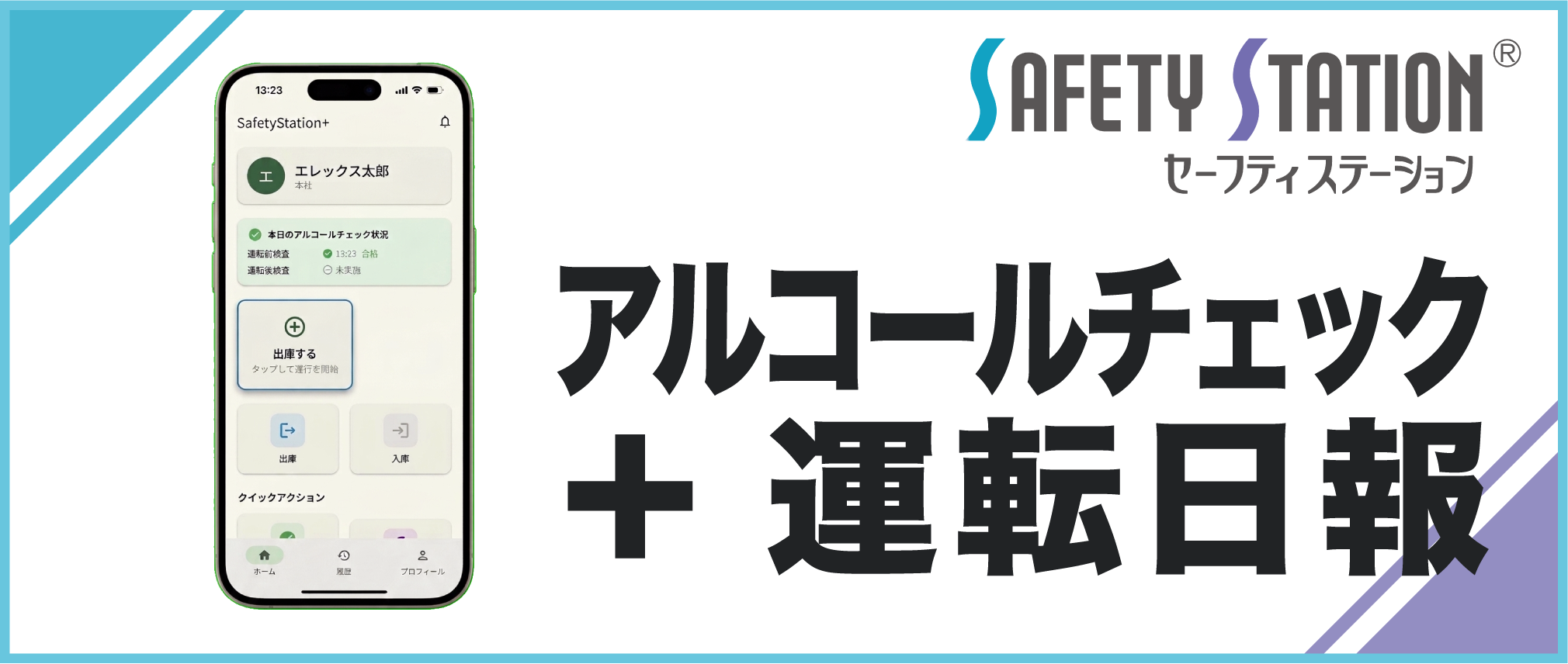 セーフティステーション｜アルコールチェック＋運転日報